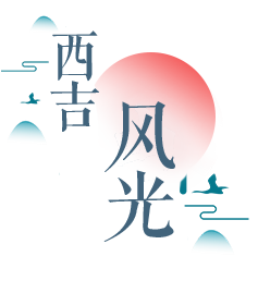 西吉風(fēng)光