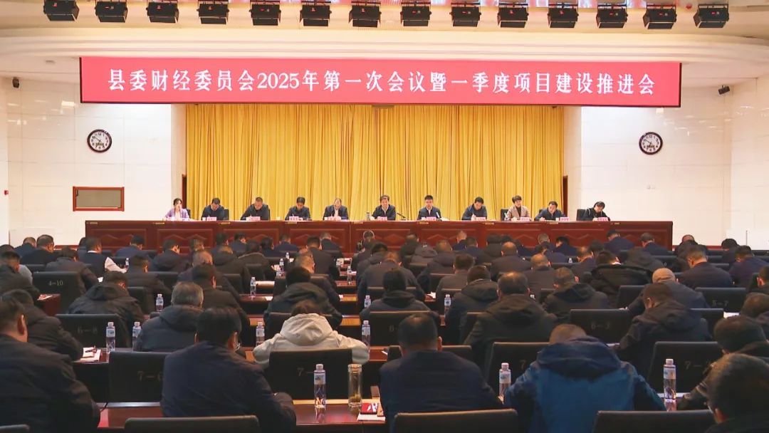 西吉縣委財(cái)經(jīng)委員會(huì)2025年第一次會(huì)議暨一季度項(xiàng)目建設(shè)推進(jìn)會(huì)召開(kāi)