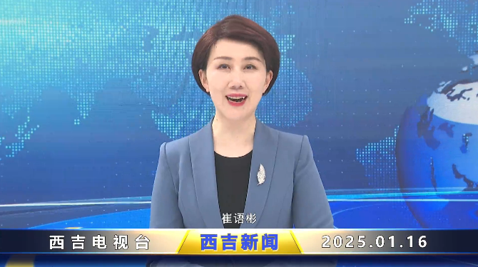 西吉新聞 || 2025年1月16日